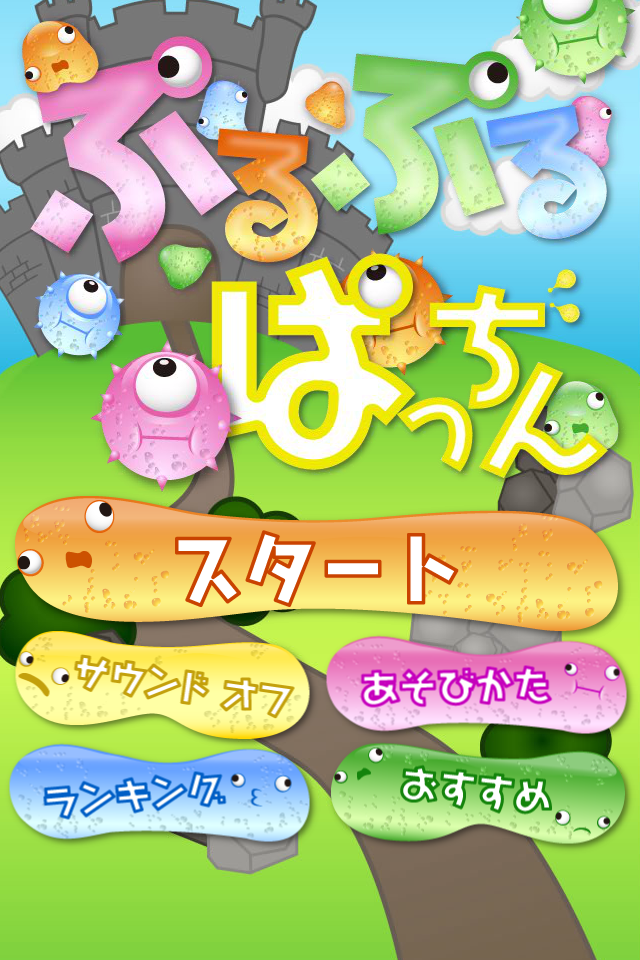 Screenshot ぷるぷるぱっちん Screenshot ぷるぷるぱっちん